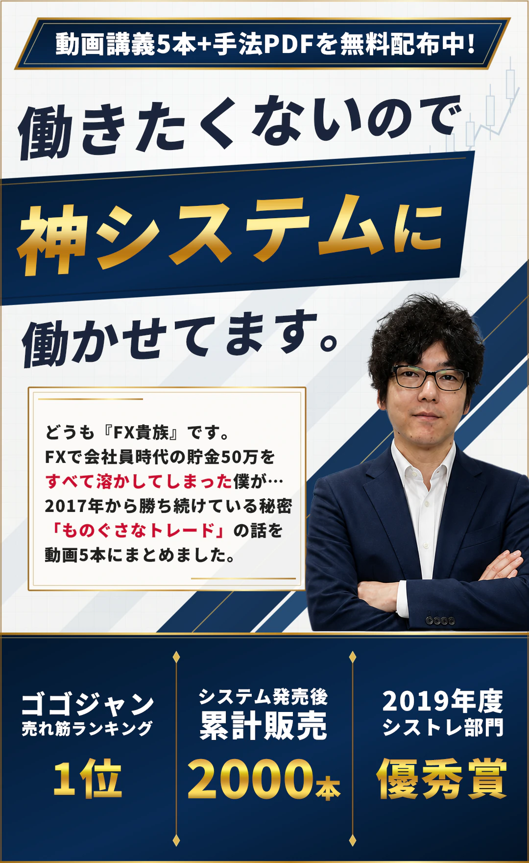 働きたくないので神システムに働かせてます。動画講義5本と手法PDFを無料配布中。ゴゴジャン売れ筋ランキング1位、システム発売後の累計販売2000本、2019年度シストレ部門優秀賞